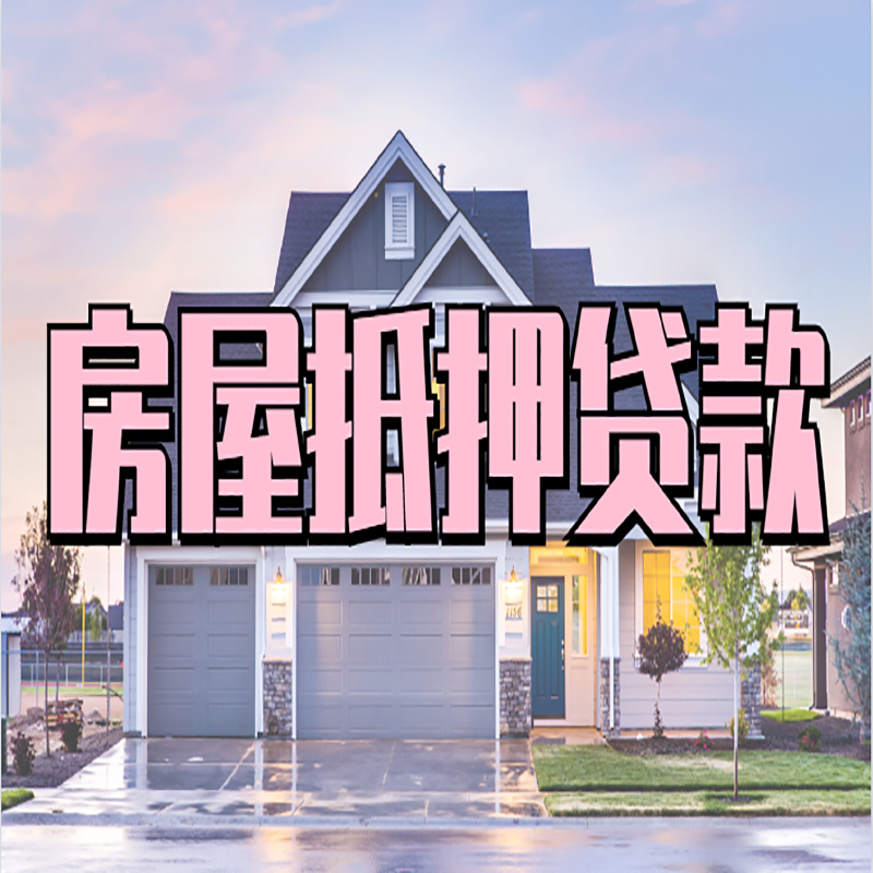 隆尧办理房屋抵押贷款条件有哪些--重庆房屋抵押贷款