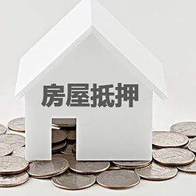 隆尧房产抵押贷款利率|房屋抵押贷款办理资料