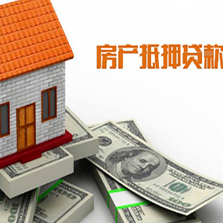 隆尧房子抵押贷款能贷多少？