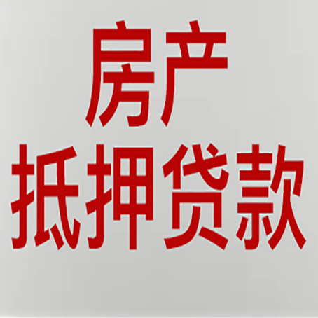 隆尧房子抵押贷款注意事项？
