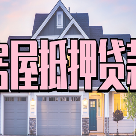 隆尧房产抵押贷款需要哪些条件呢?
