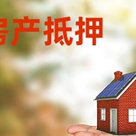 隆尧房产抵押贷款和房屋典当有什么区别?