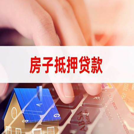 隆尧房屋抵押贷款的六个小常识